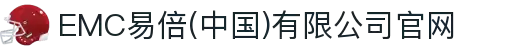 EMC易倍(中国)有限公司官网
